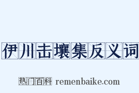 伊川击壤集反义词是什么意思的图片